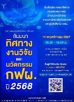 สัมมนา ทิศทางงานวิจัยและนวัตกรรม กฟผ. ปี 2568