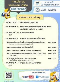 การประชุมพนักงาน กฟผ. ครั้งที่ 10/2567