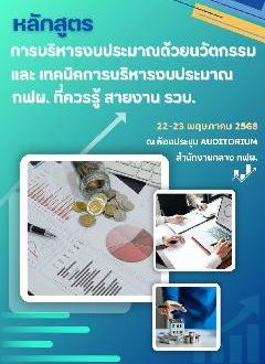 หลักสูตร การบริหารงบประมาณด้วยนวัตกรรม และ เทคนิคการบริหารงานงบประมาณ…