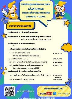 การประชุมพนักงาน กฟผ. ครั้งที่ 5/2568