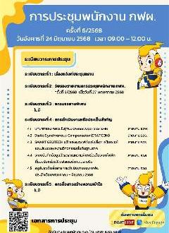 การถ่ายทอดสด การประชุมพนักงาน กฟผ. ครั้งที่ 06/2568