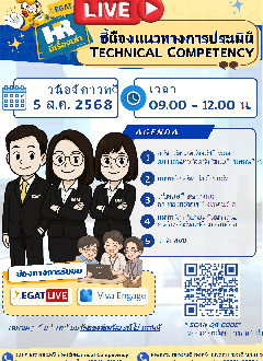 ชี้แจงแนวทางการประเมินสมรรถนะความสามารถเชิงเทคนิค (Technical…