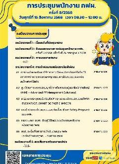 การถ่ายทอดสด การประชุมพนักงาน กฟผ. ครั้งที่ 08/2568